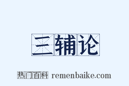 三辅论是什么意思的图片